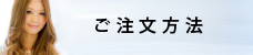ご注文方法