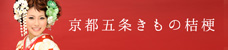 京都五条きもの桔梗
