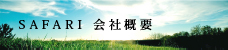 SAFARI 会社概要