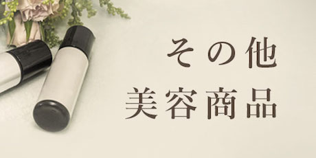 その他（美容商品）