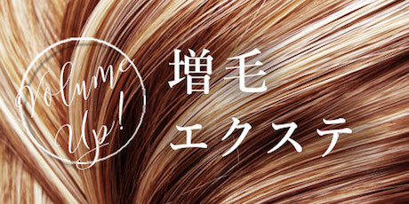 VOLUME（増毛エクステ）