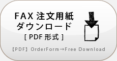 FAX注文用紙ダウンロード（PDF形式）