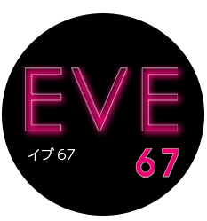 イブ67