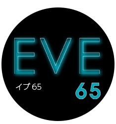 イブ65