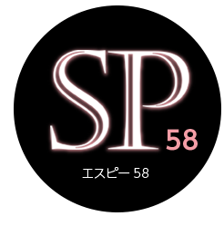 エスピー58