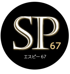 エスピー67