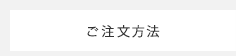ご注文方法