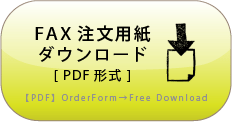 FAX注文用紙ダウンロード（PDF形式）