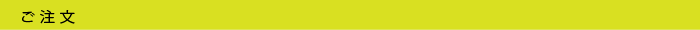 ご注文