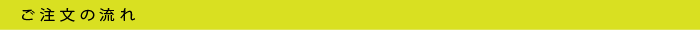ご注文の流れ