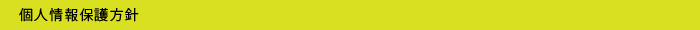 個人情報保護方針