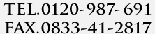 電話番号：0120-987-691　FAX番号：0833-41-2817