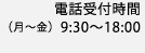 電話受付時間は、月～金曜日：9:30～18:00