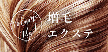 増毛エクステ