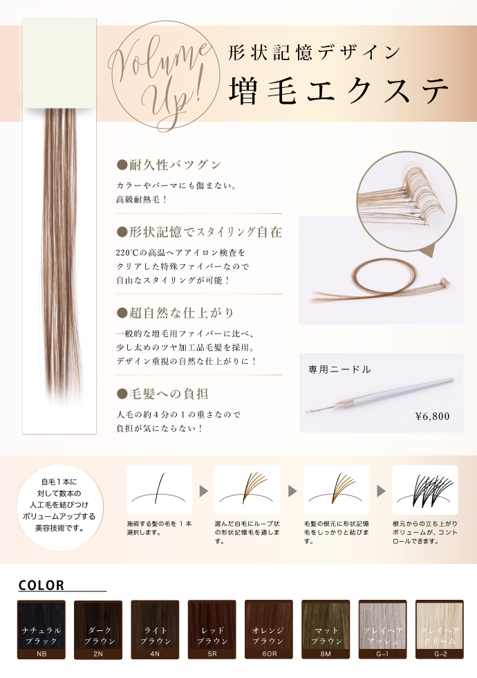 形状記憶デザイン増毛エクステ