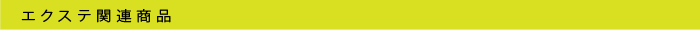 エクステ関連商品