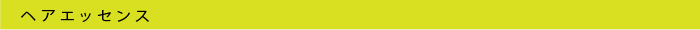 ヘアエッセンス