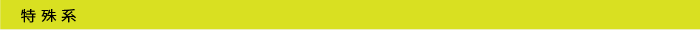 特殊系